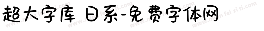 超大字库 日系字体转换